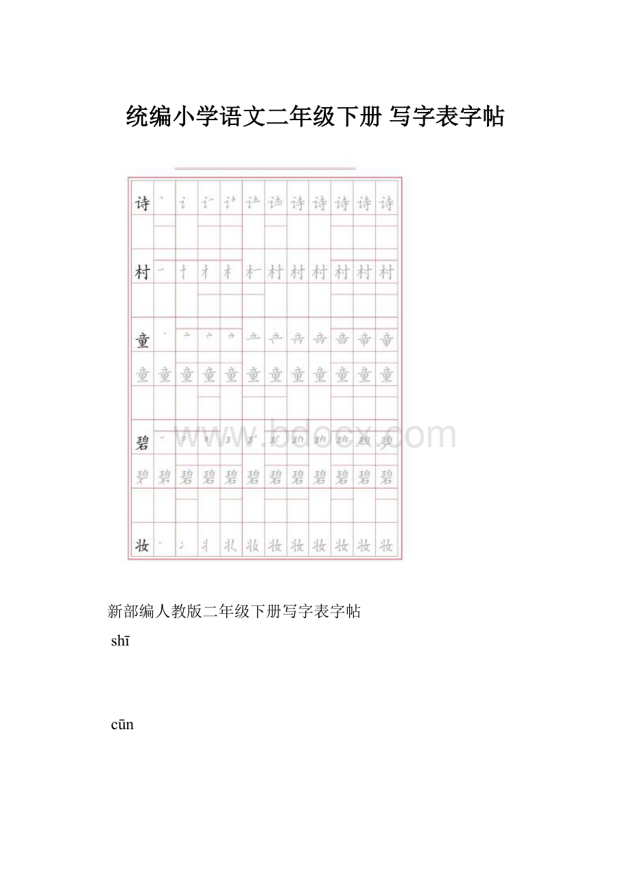 统编小学语文二年级下册 写字表字帖.docx