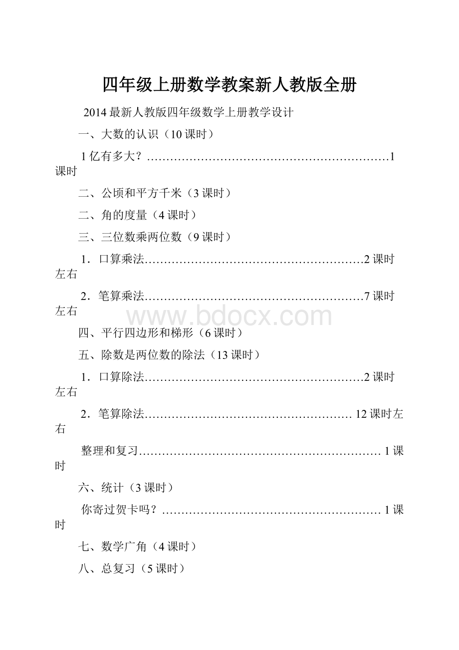 四年级上册数学教案新人教版全册.docx