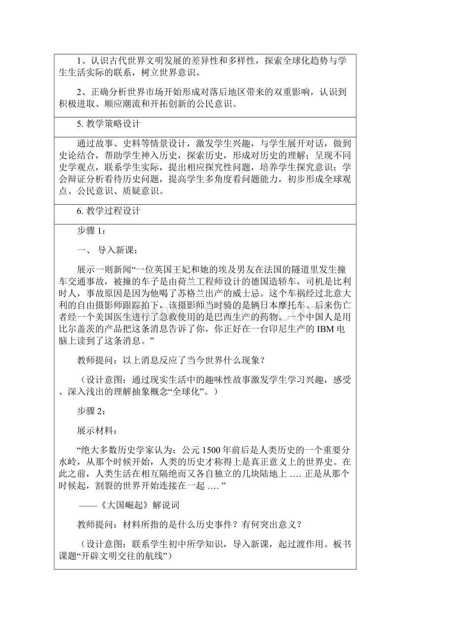 人民版专题五第一课《开辟文明交往的航线》教学设计.docx_第3页