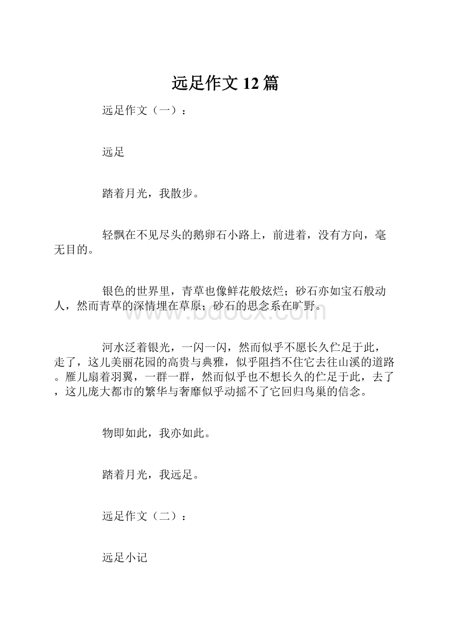 远足作文12篇.docx_第1页