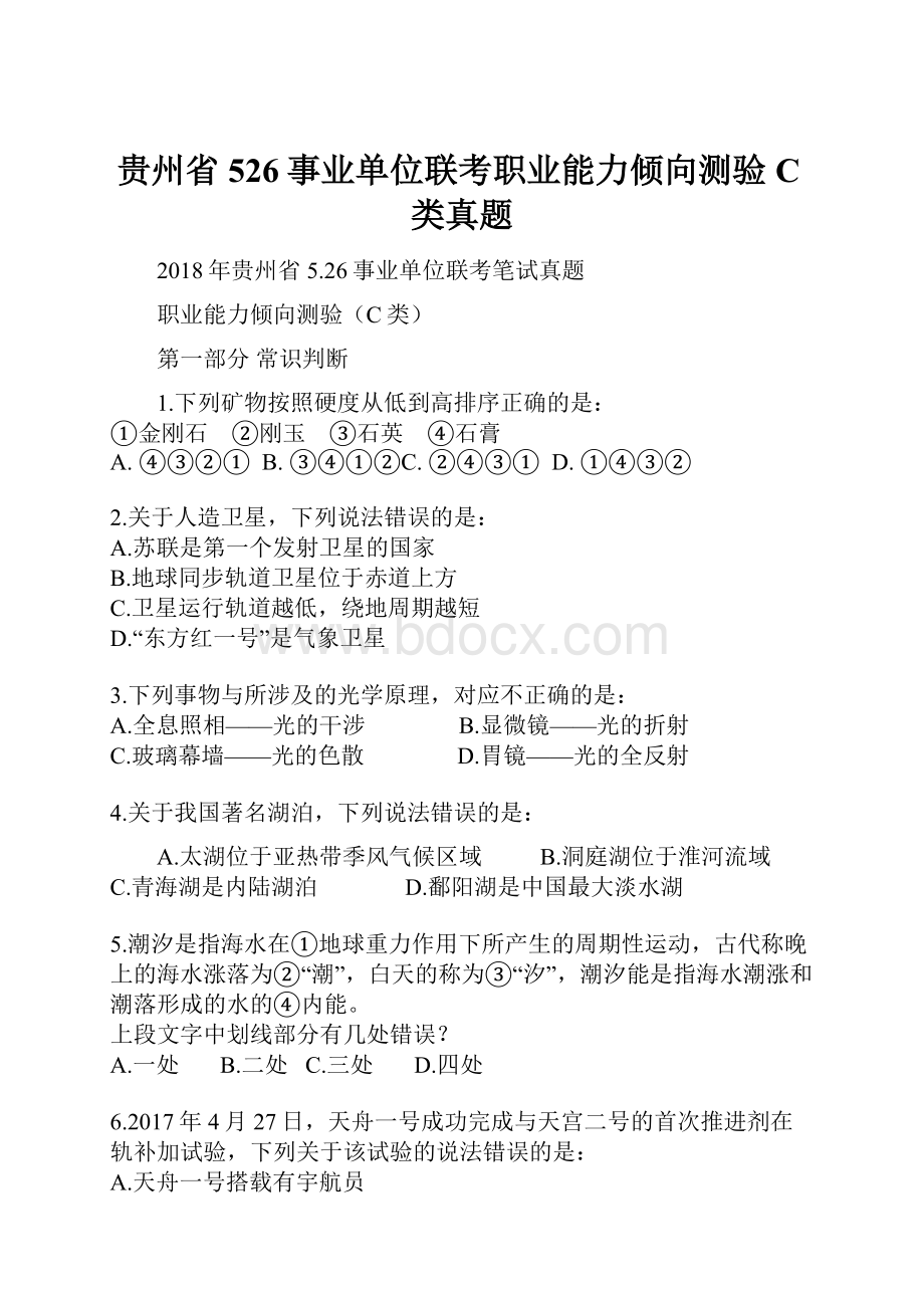 贵州省526事业单位联考职业能力倾向测验C类真题.docx