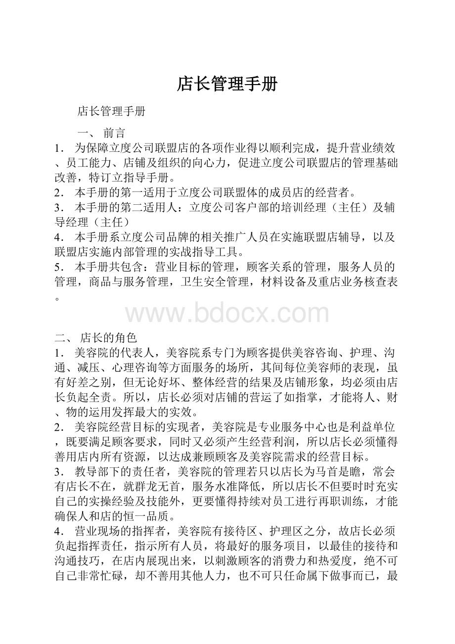 店长管理手册.docx_第1页