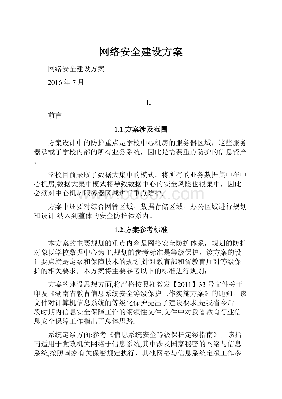 网络安全建设方案.docx