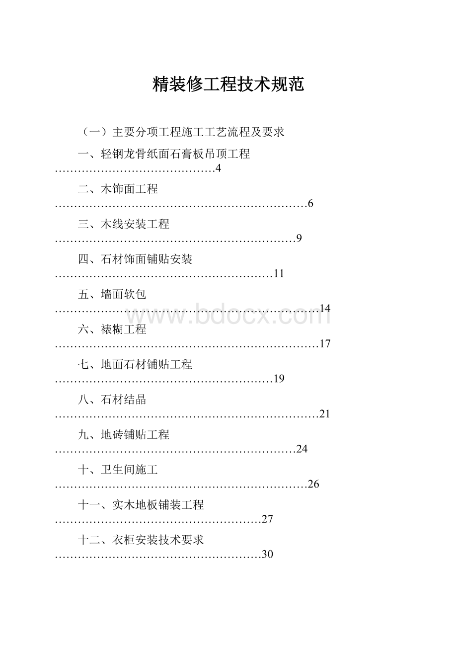 精装修工程技术规范.docx_第1页