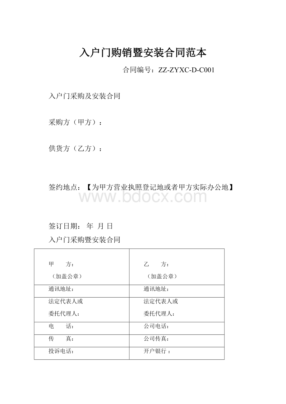 入户门购销暨安装合同范本.docx_第1页