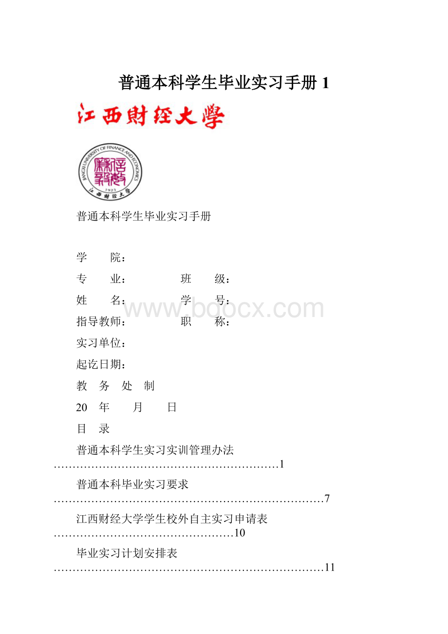 普通本科学生毕业实习手册1.docx