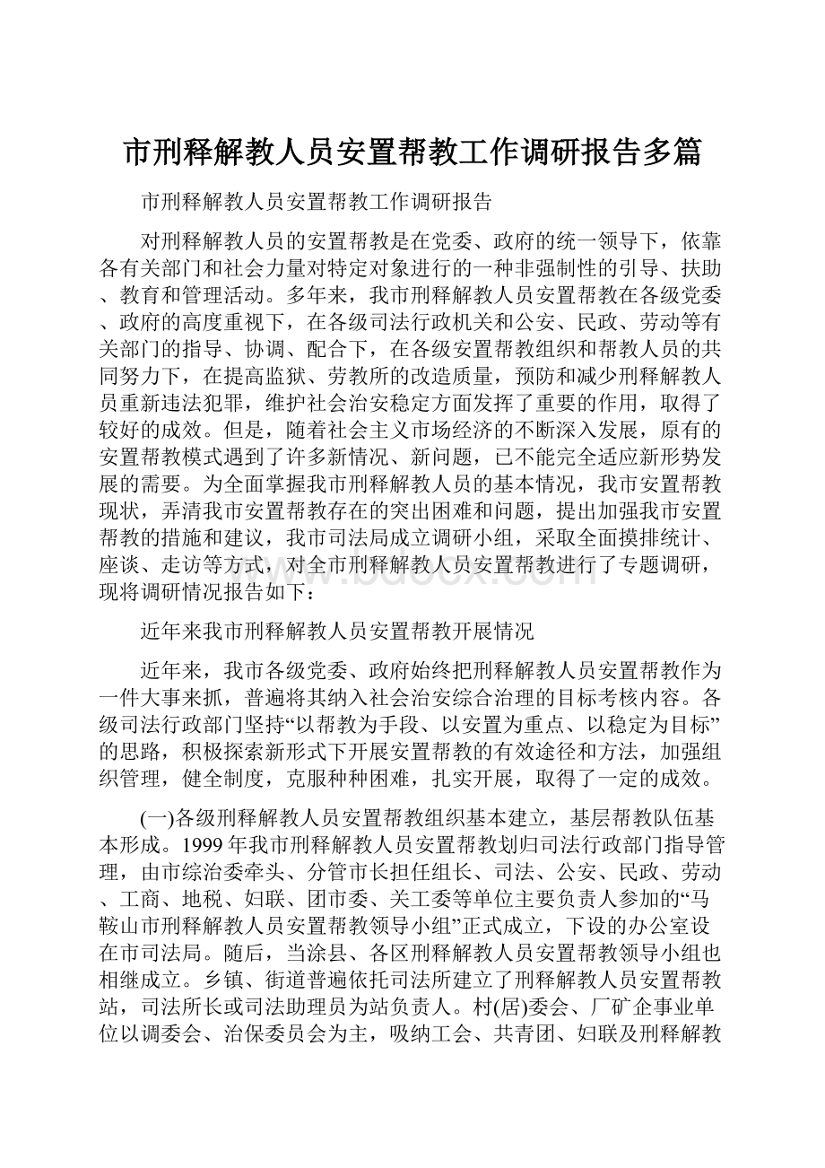 市刑释解教人员安置帮教工作调研报告多篇.docx