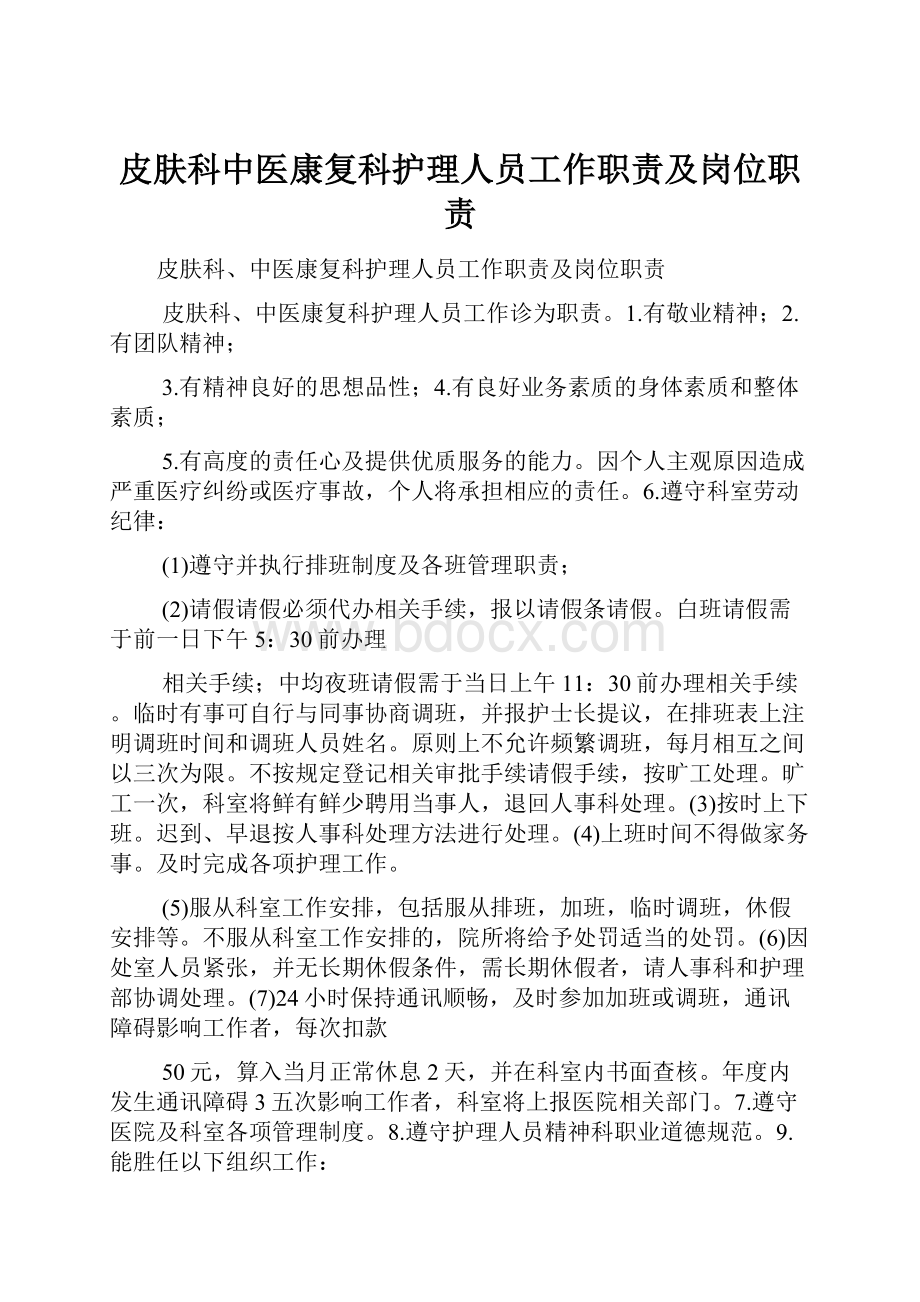 皮肤科中医康复科护理人员工作职责及岗位职责.docx