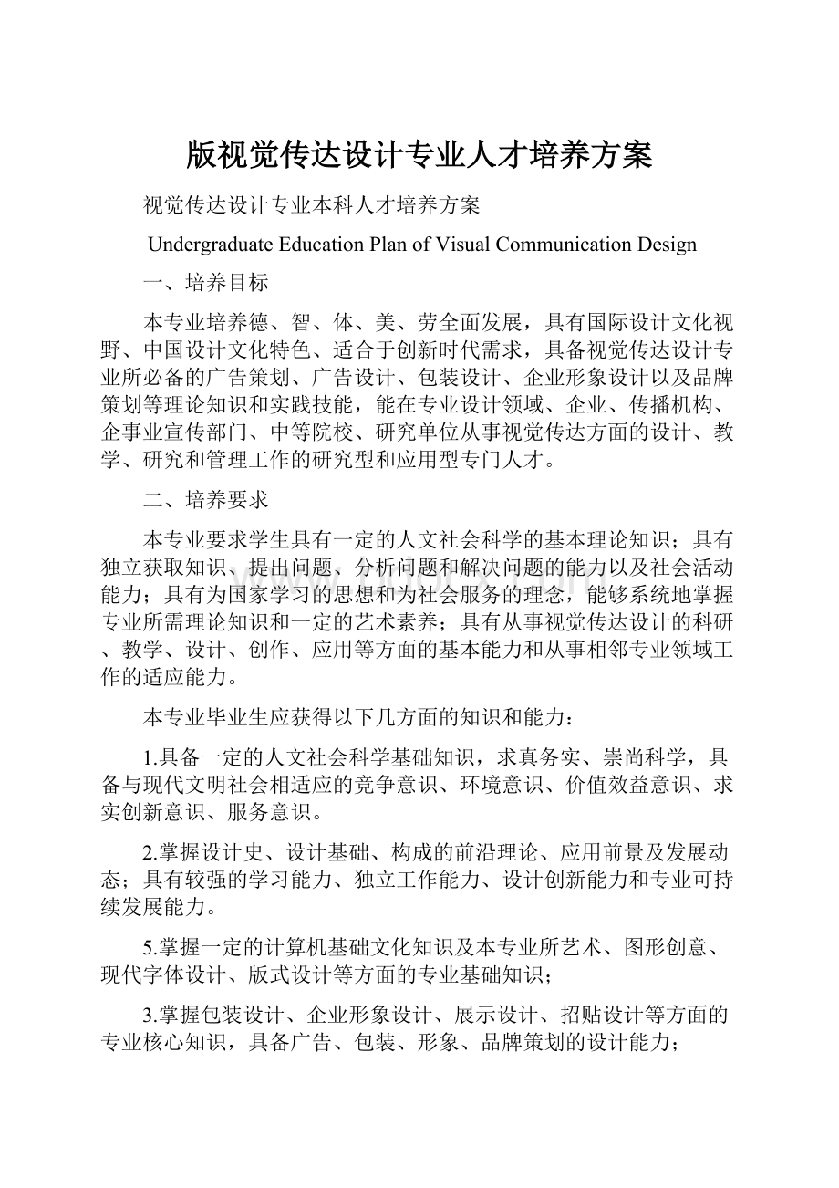 版视觉传达设计专业人才培养方案.docx