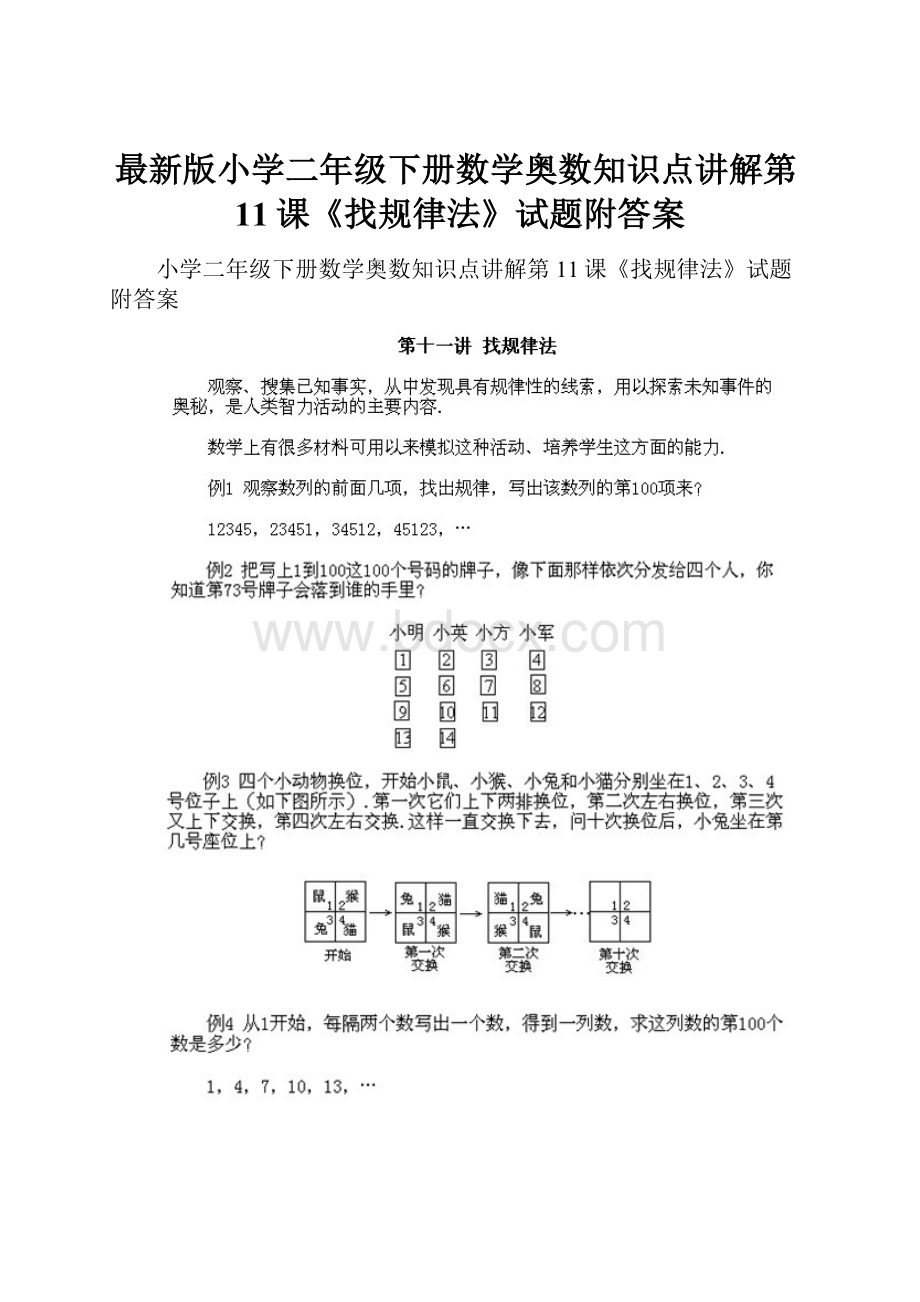 最新版小学二年级下册数学奥数知识点讲解第11课《找规律法》试题附答案.docx