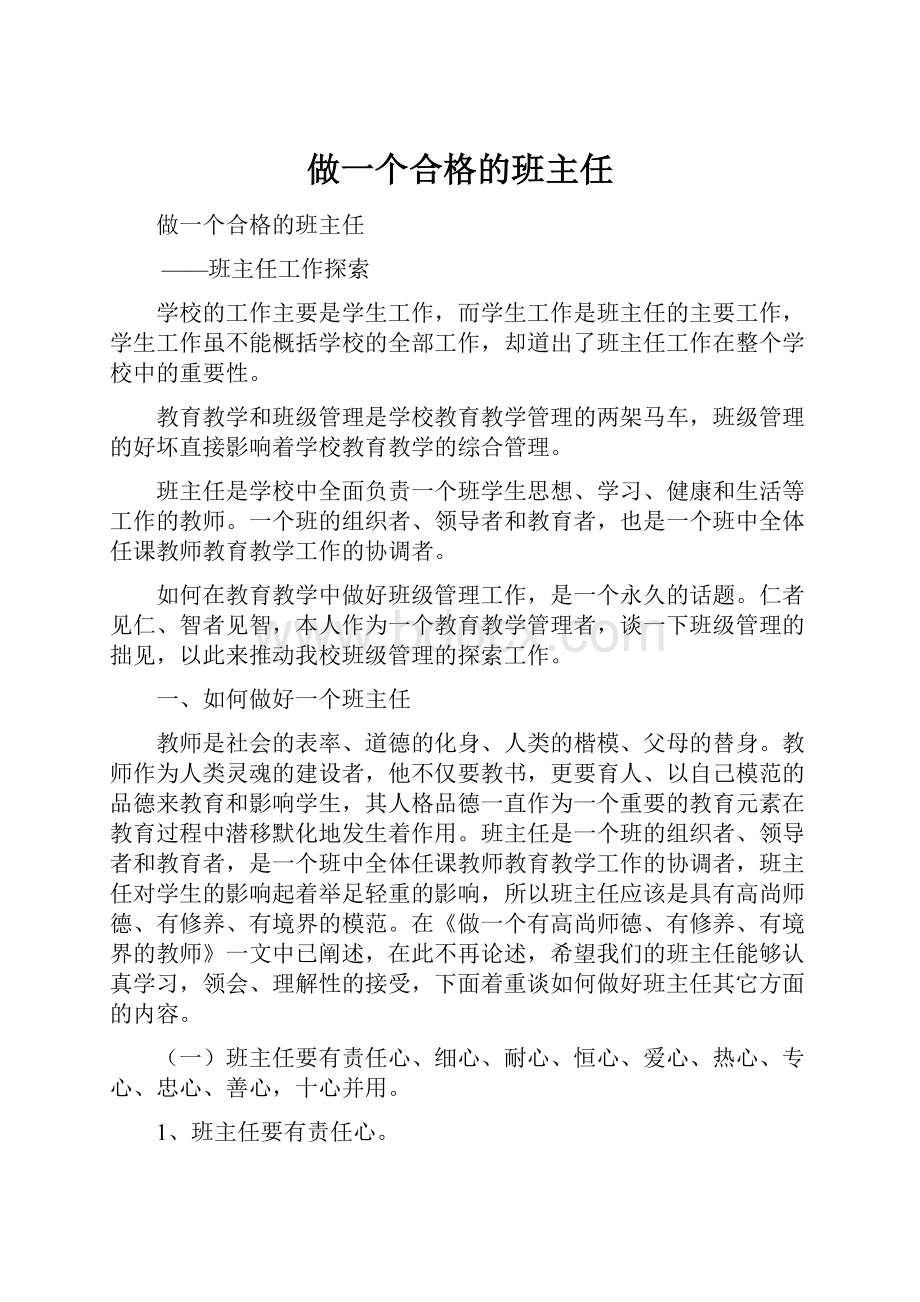 做一个合格的班主任.docx_第1页