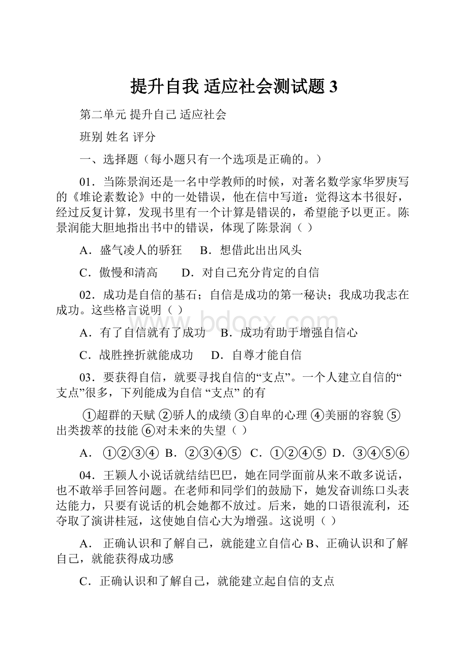 提升自我 适应社会测试题3.docx