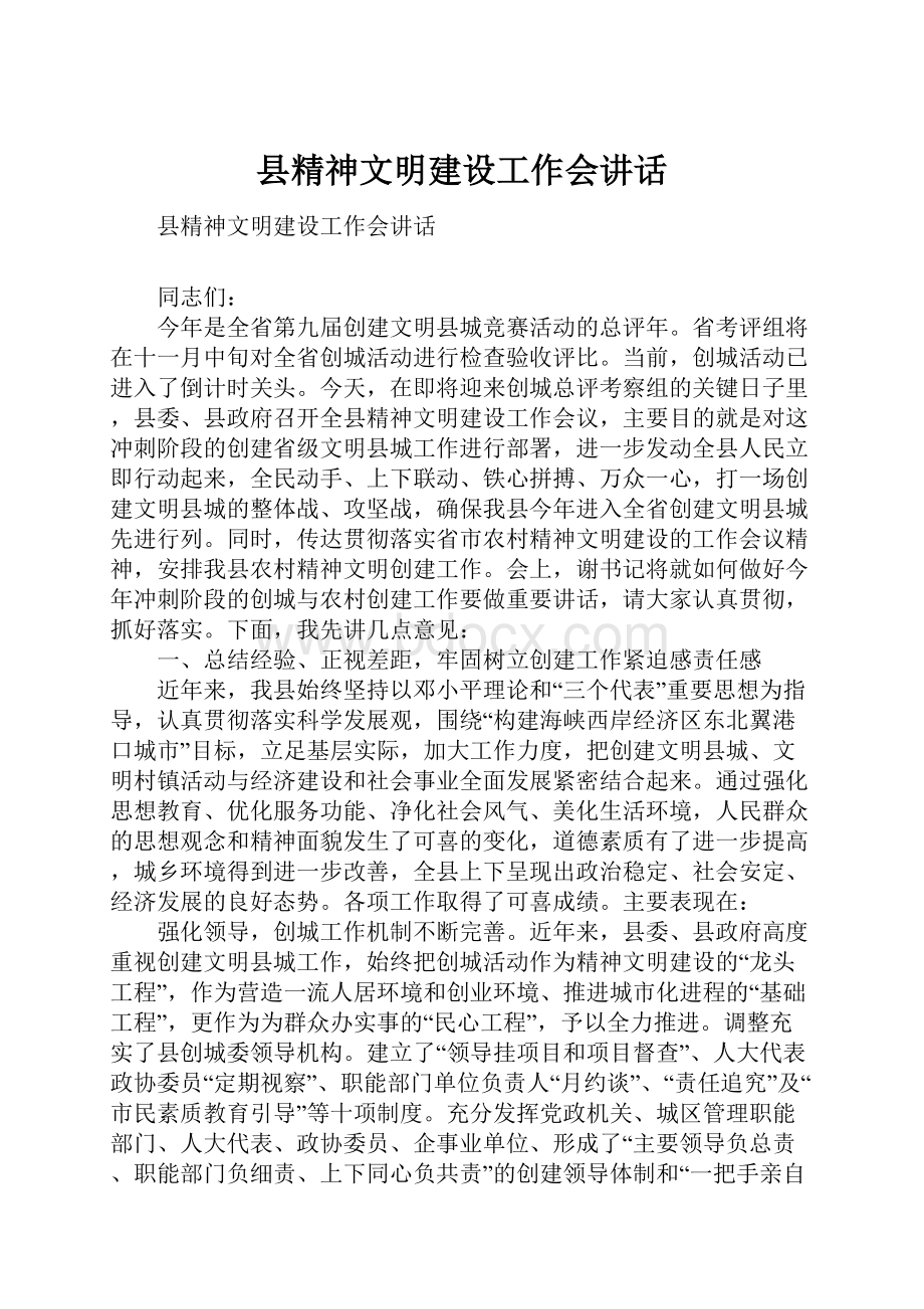 县精神文明建设工作会讲话.docx