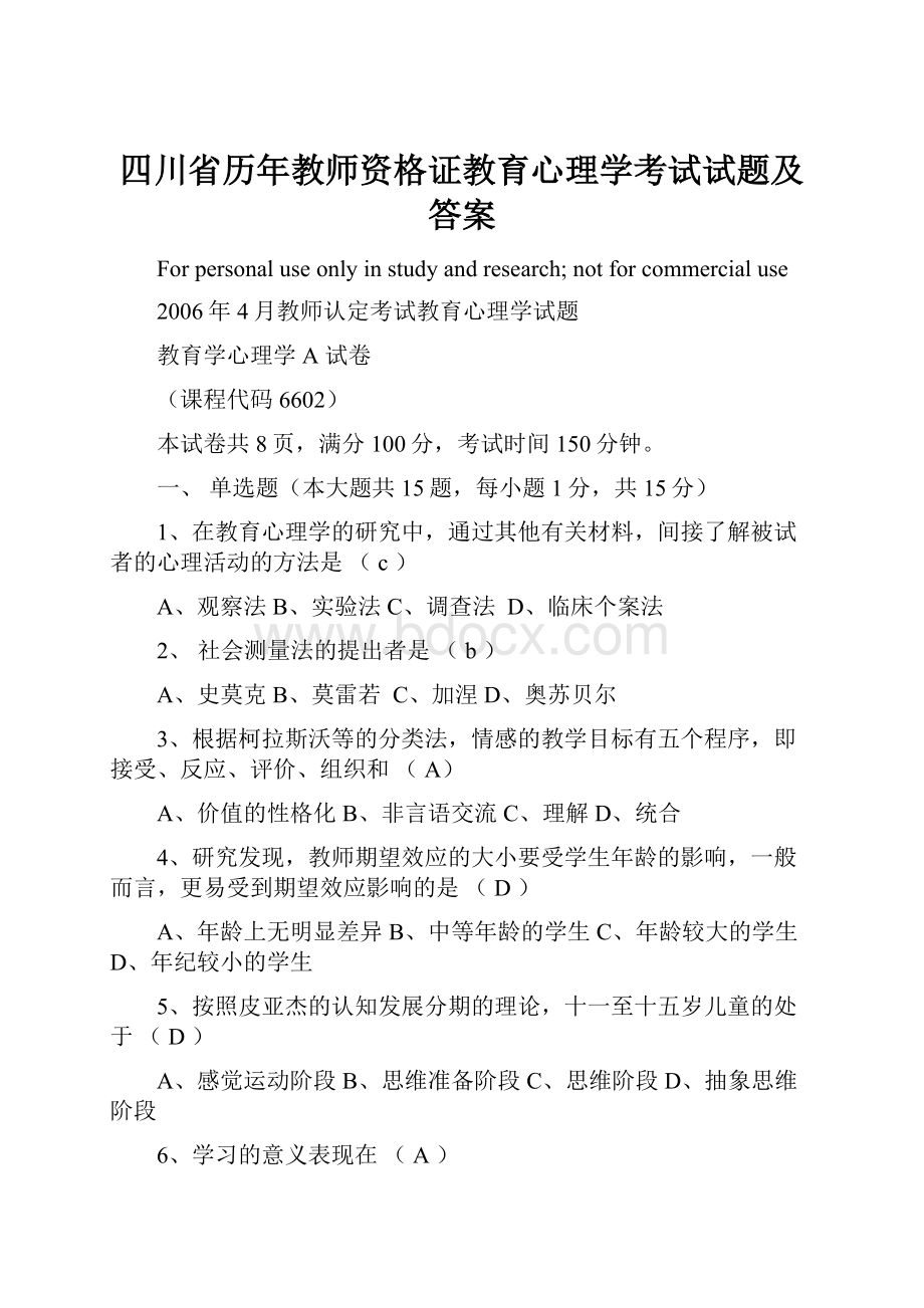 四川省历年教师资格证教育心理学考试试题及答案.docx