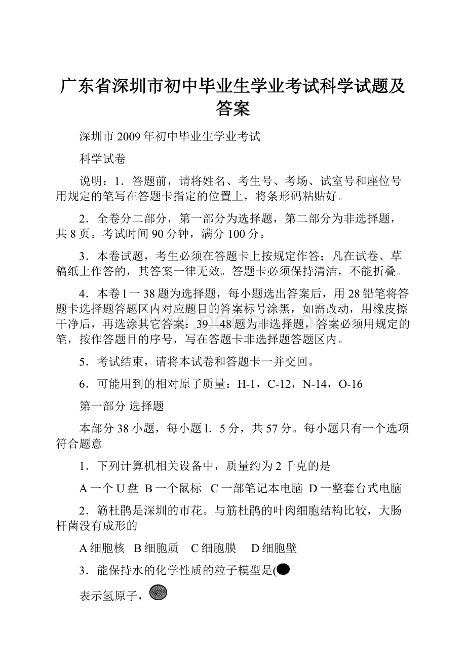 广东省深圳市初中毕业生学业考试科学试题及答案.docx