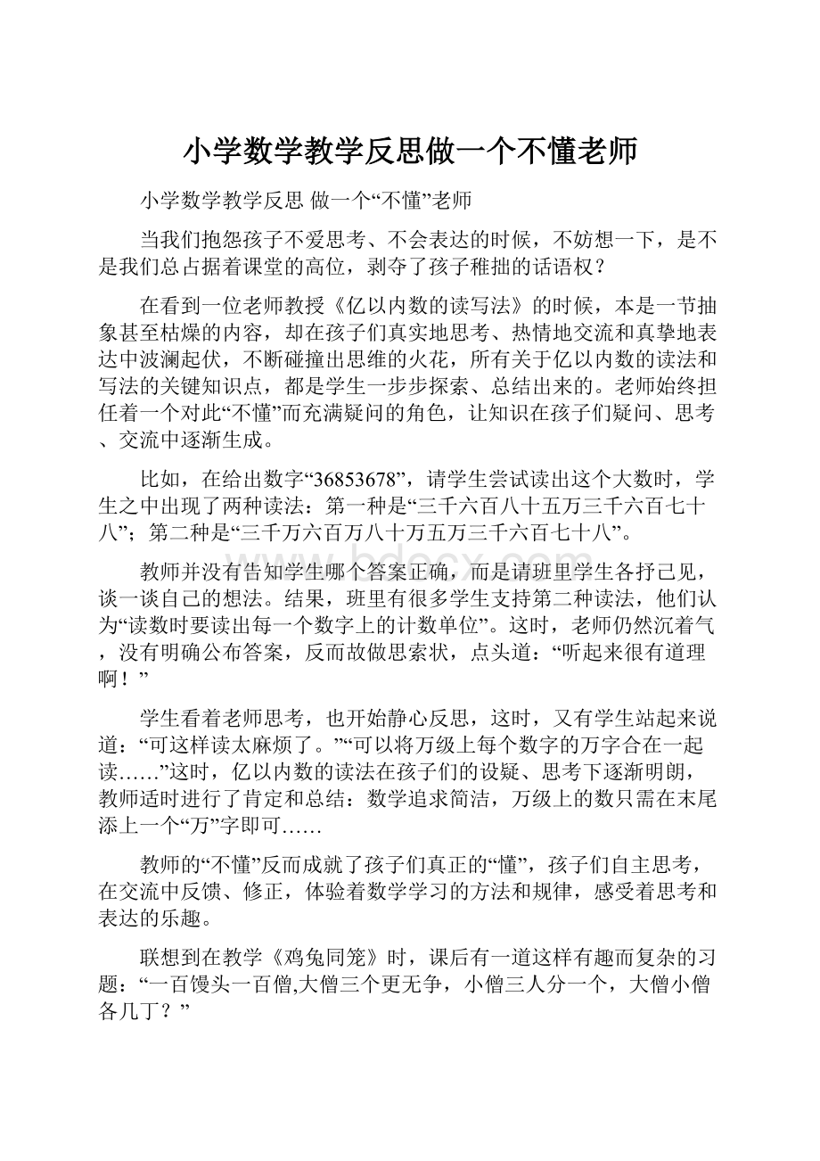 小学数学教学反思做一个不懂老师.docx