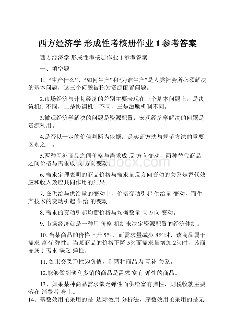 西方经济学 形成性考核册作业1参考答案.docx