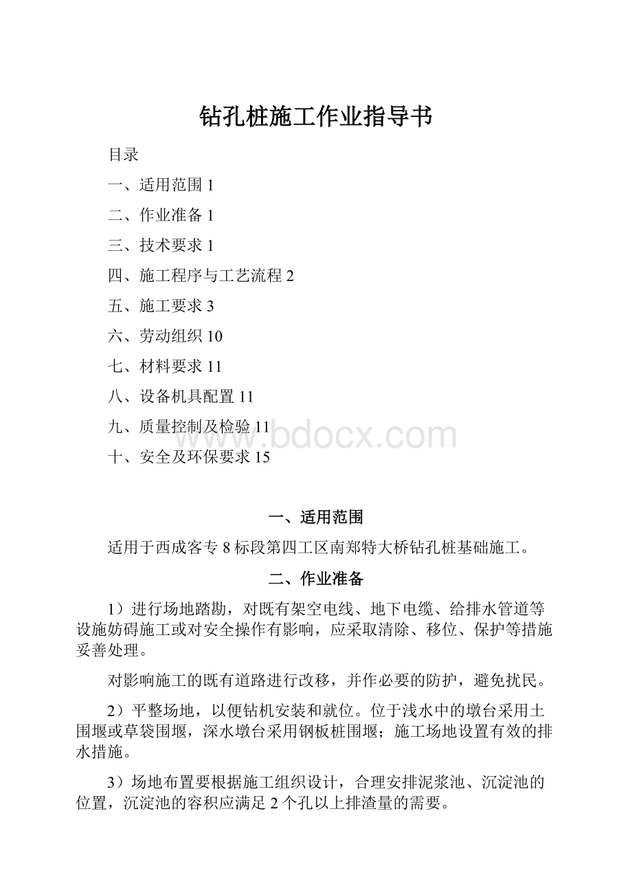 钻孔桩施工作业指导书.docx_第1页