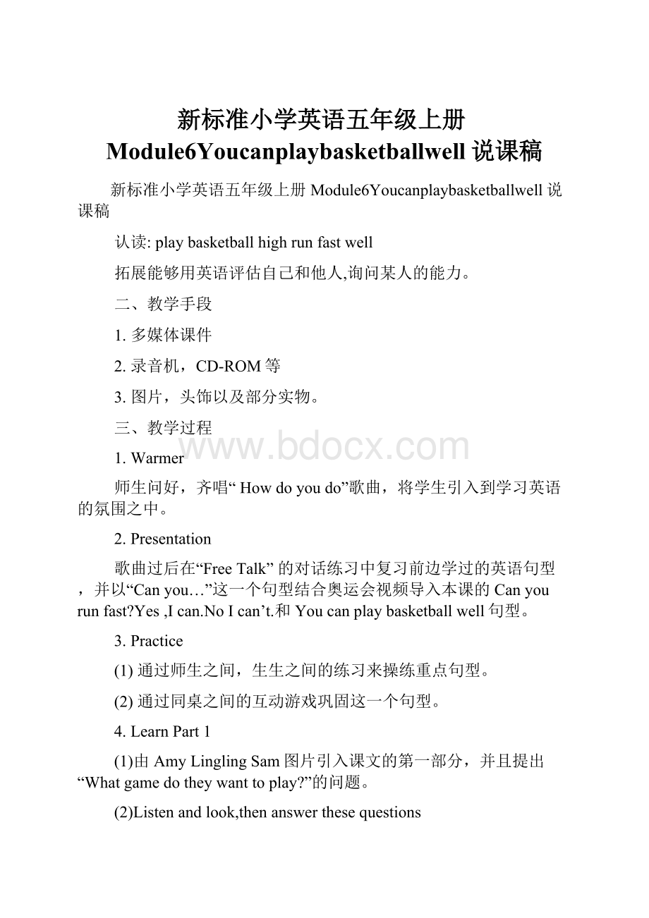 新标准小学英语五年级上册Module6Youcanplaybasketballwell说课稿.docx