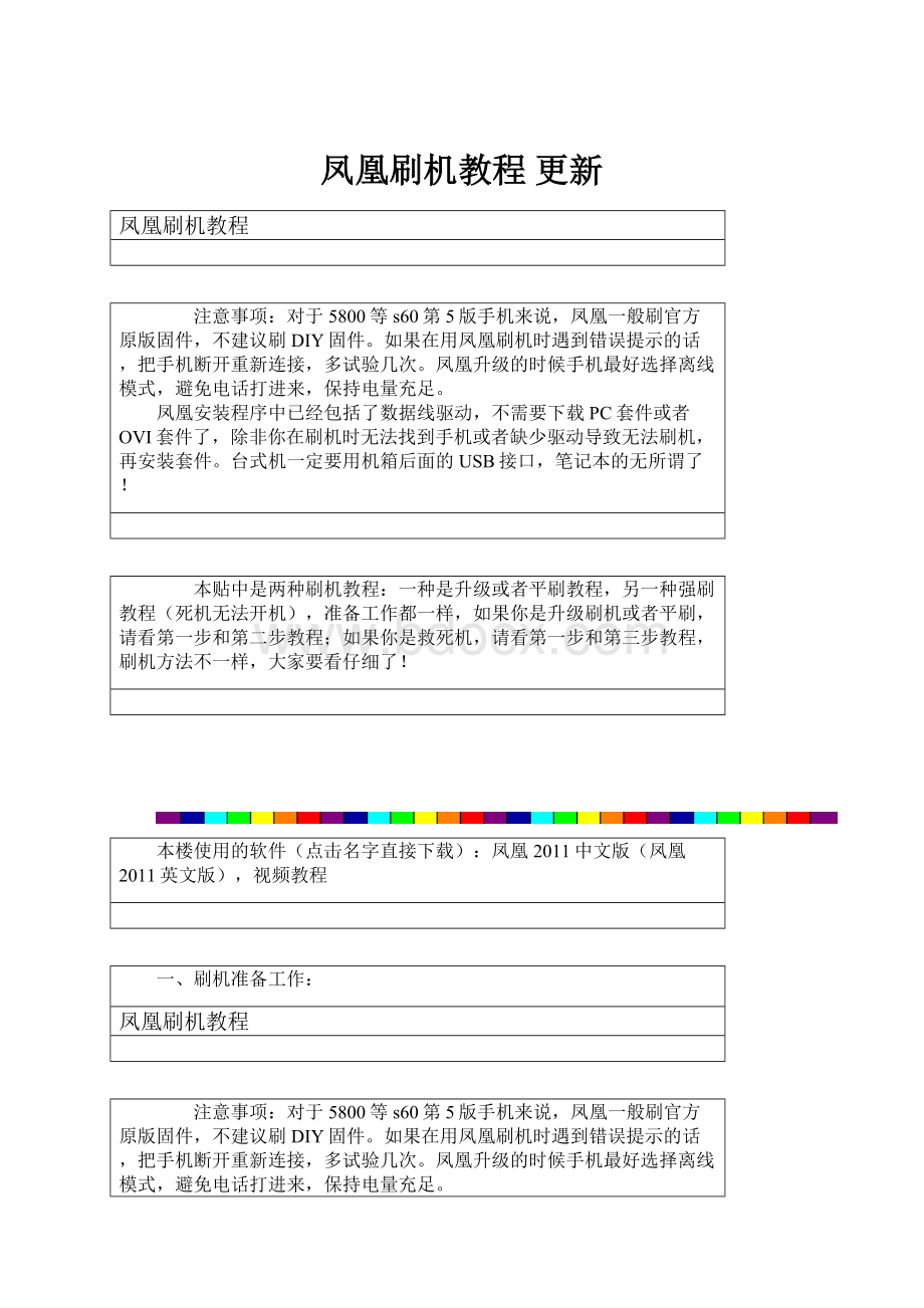 凤凰刷机教程 更新.docx