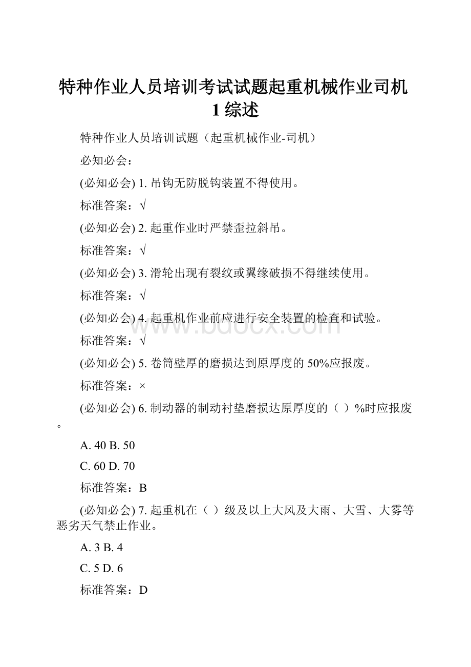 特种作业人员培训考试试题起重机械作业司机1综述.docx