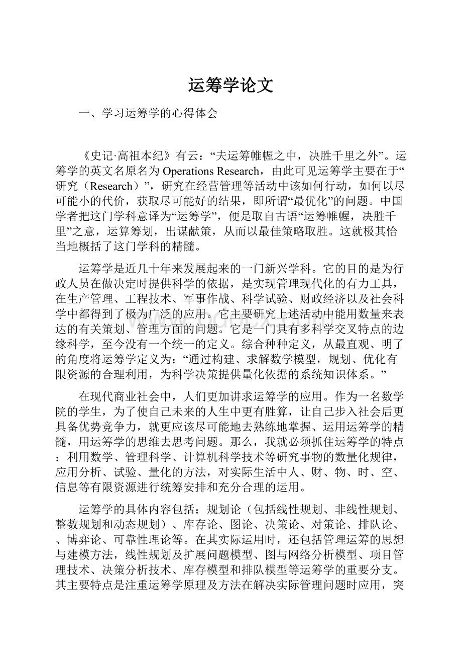 运筹学论文.docx