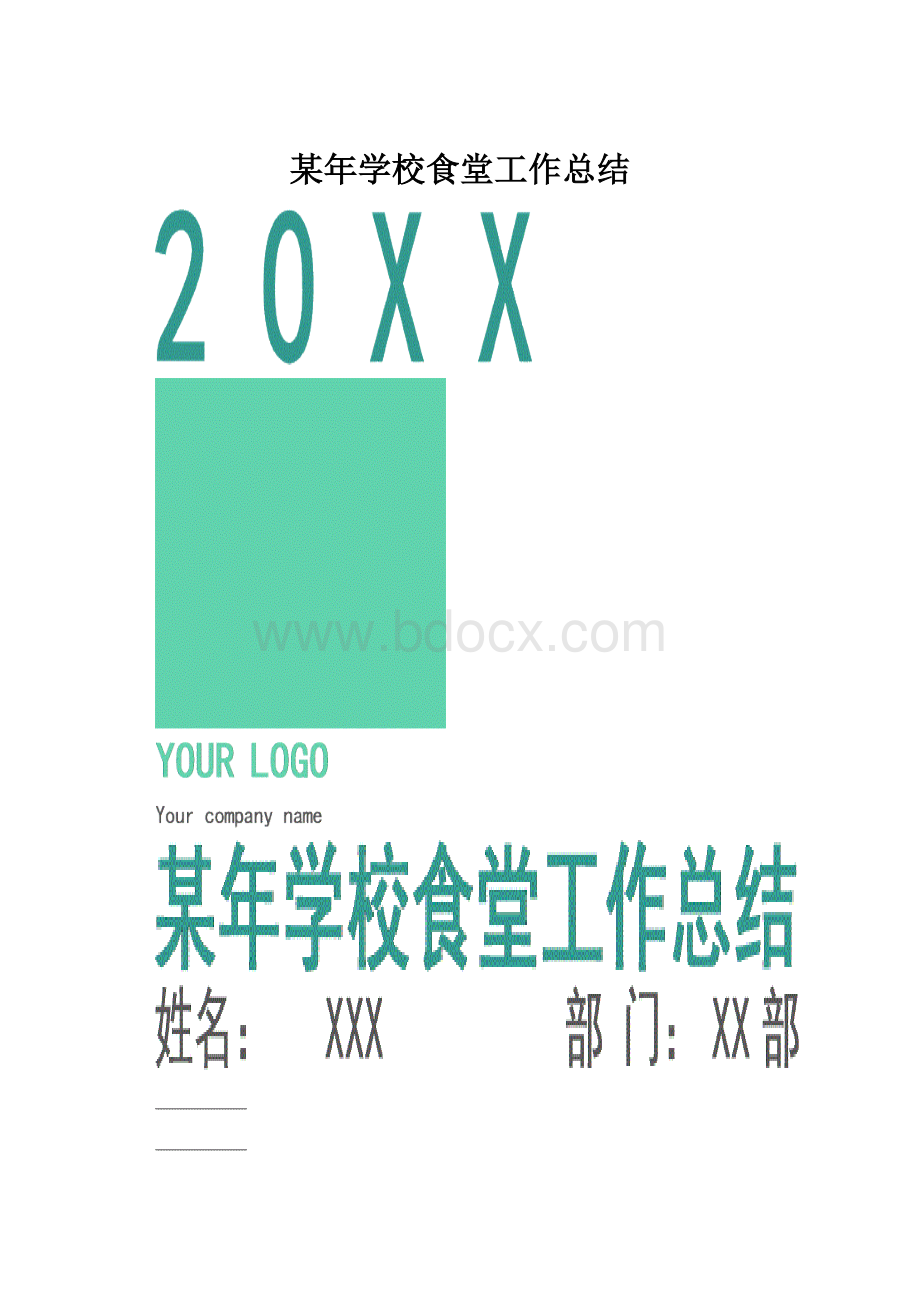 某年学校食堂工作总结.docx