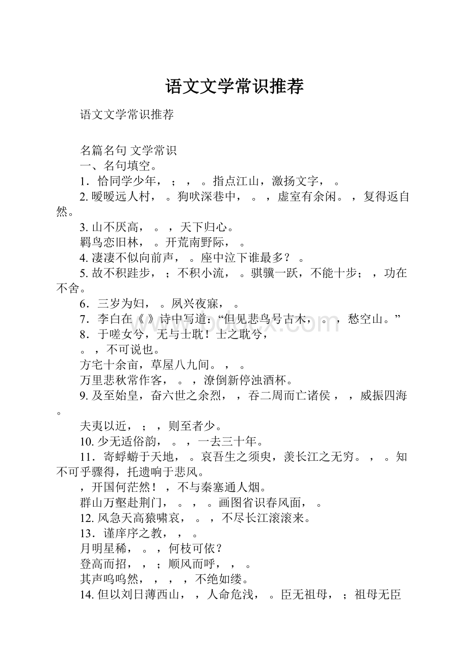 语文文学常识推荐.docx_第1页