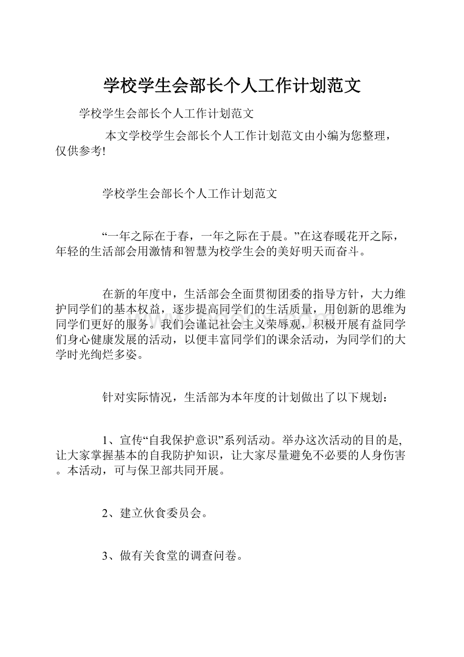 学校学生会部长个人工作计划范文.docx