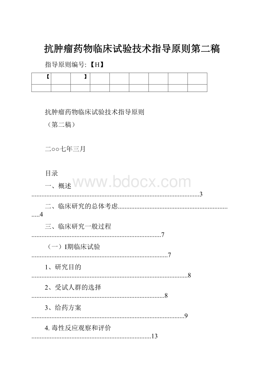 抗肿瘤药物临床试验技术指导原则第二稿.docx