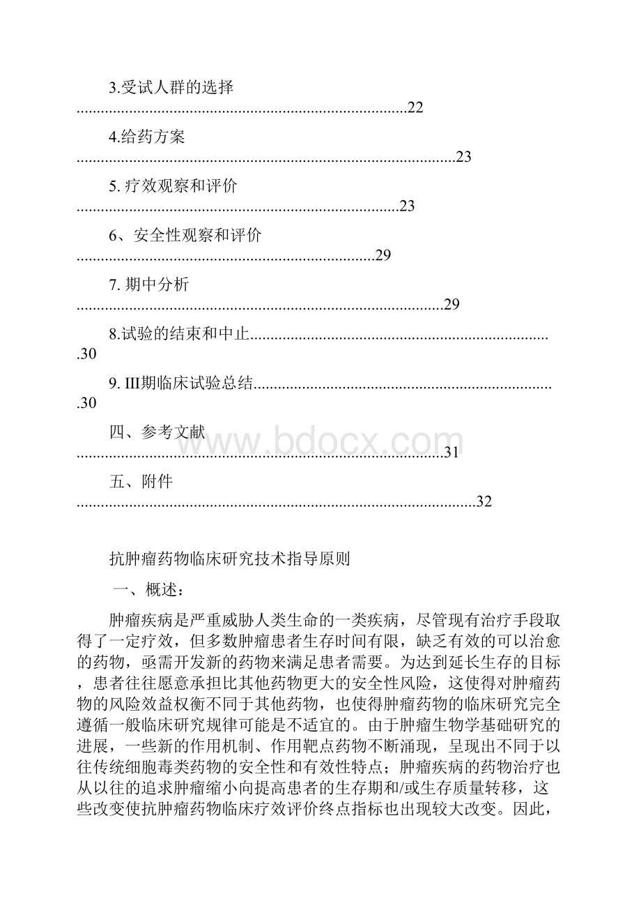 抗肿瘤药物临床试验技术指导原则第二稿.docx_第3页