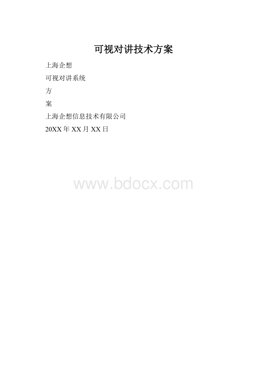 可视对讲技术方案.docx