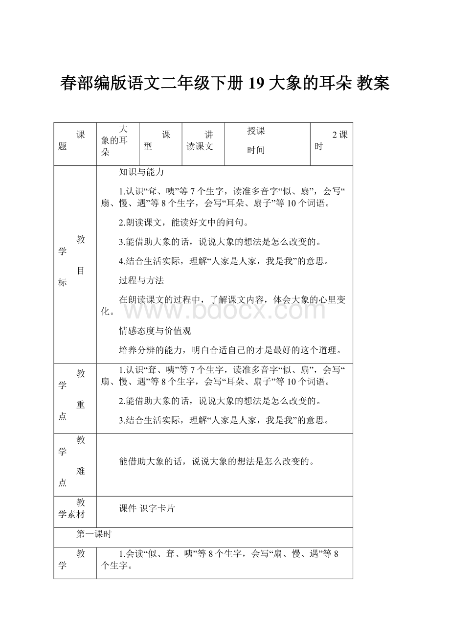 春部编版语文二年级下册 19 大象的耳朵 教案.docx