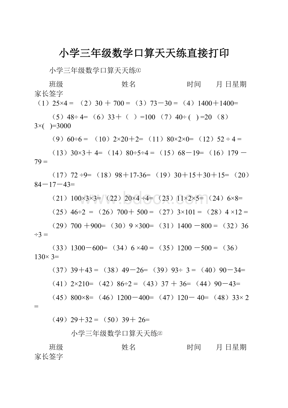 小学三年级数学口算天天练直接打印.docx_第1页