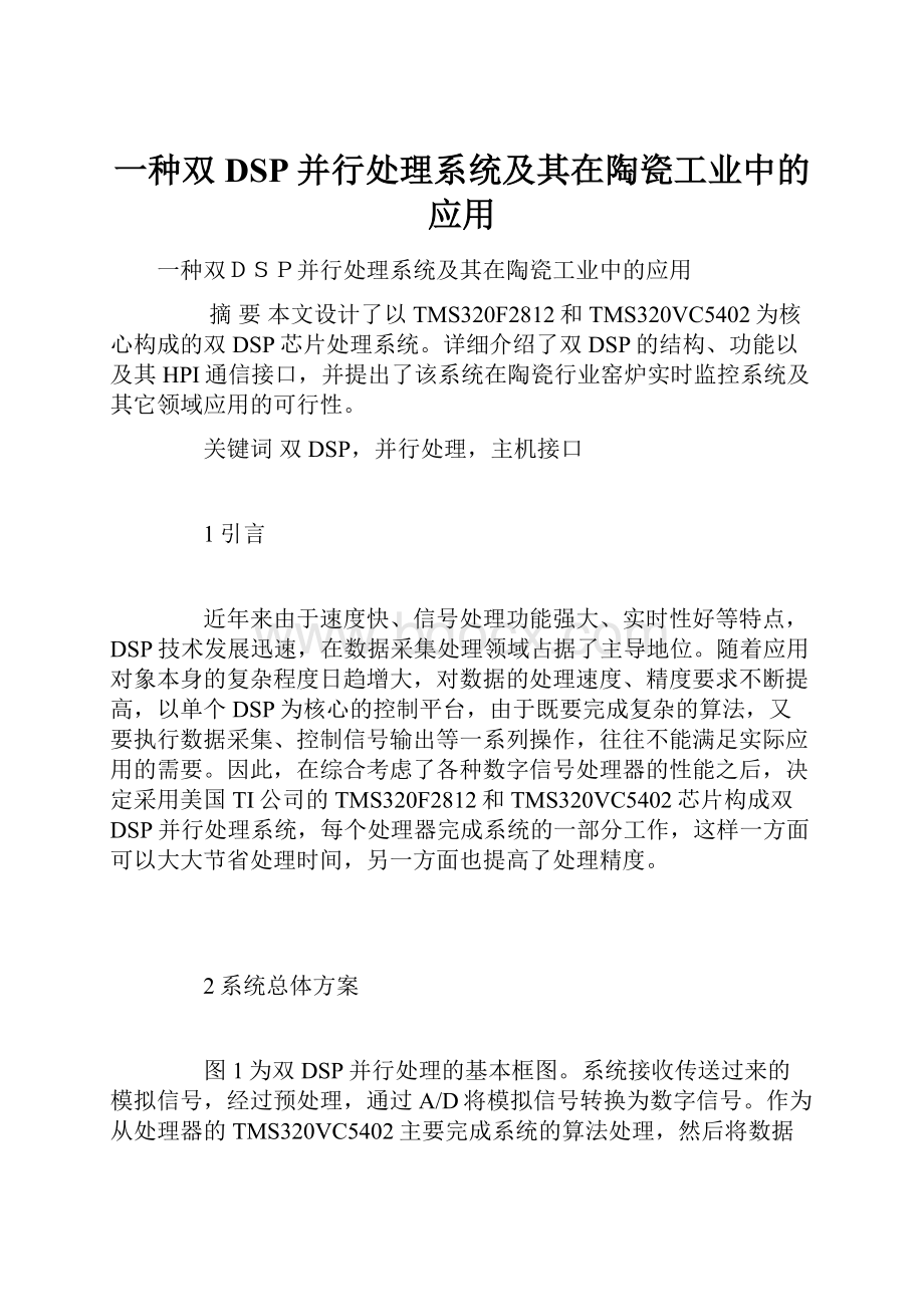 一种双DSP并行处理系统及其在陶瓷工业中的应用.docx