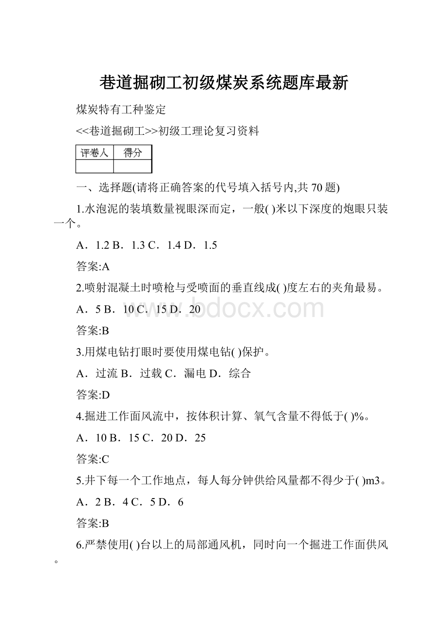 巷道掘砌工初级煤炭系统题库最新.docx