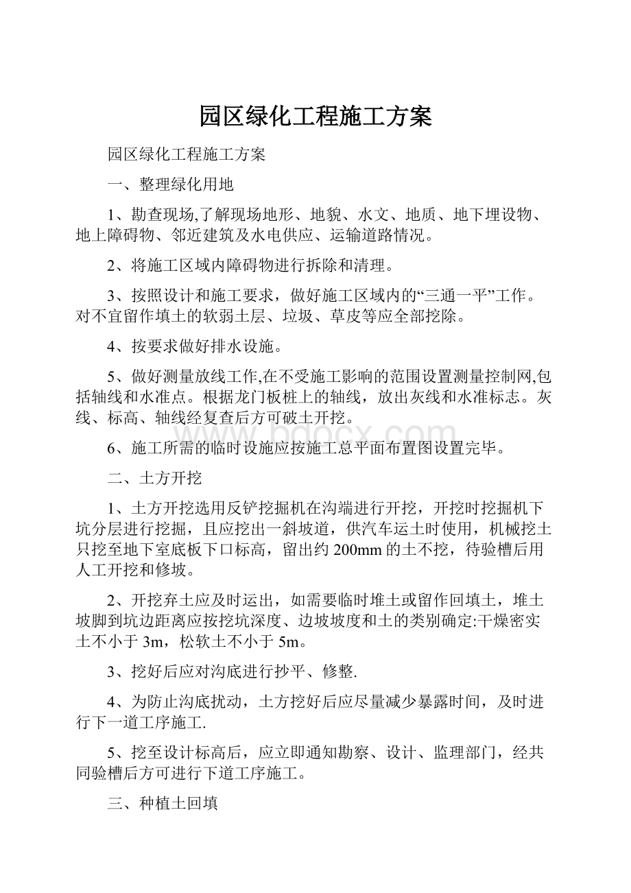 园区绿化工程施工方案.docx