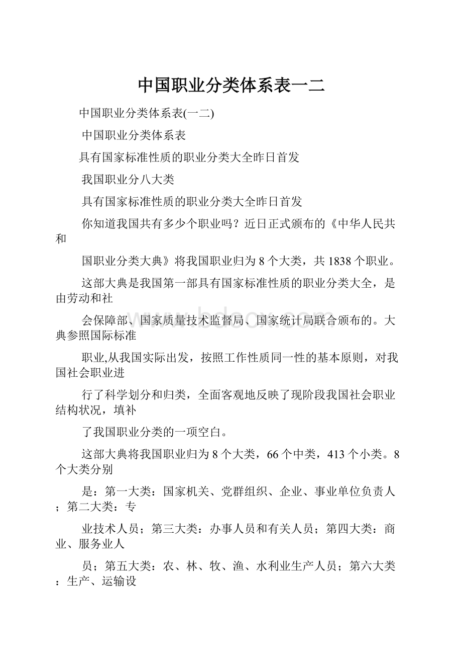 中国职业分类体系表一二.docx_第1页