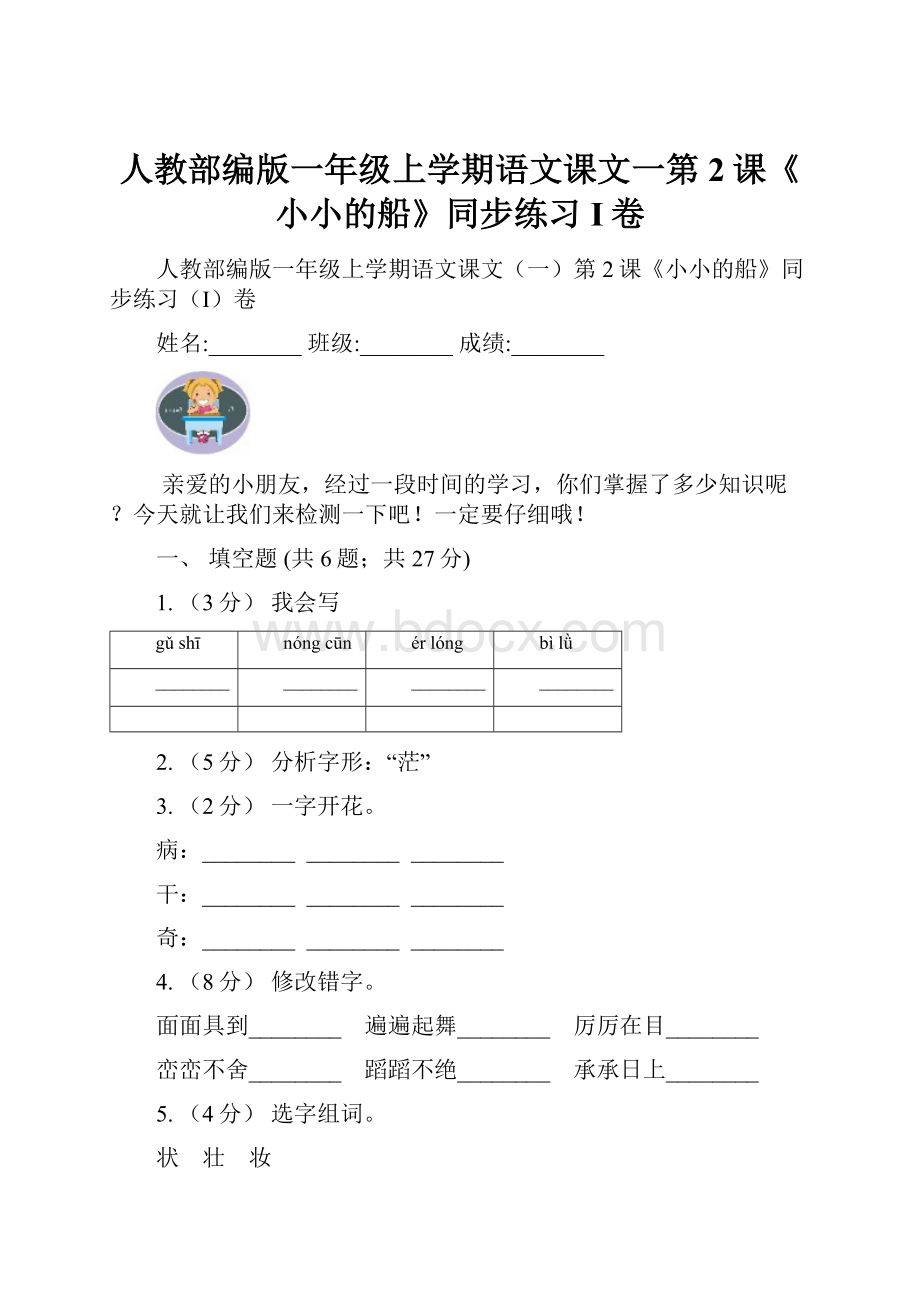 人教部编版一年级上学期语文课文一第2课《小小的船》同步练习I卷.docx