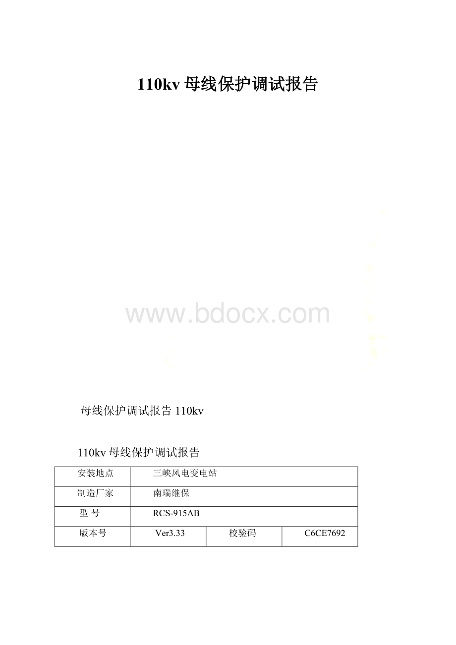 110kv母线保护调试报告.docx_第1页