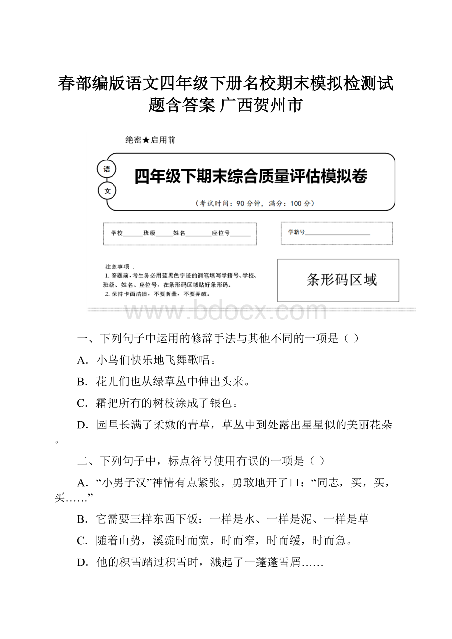 春部编版语文四年级下册名校期末模拟检测试题含答案 广西贺州市.docx_第1页