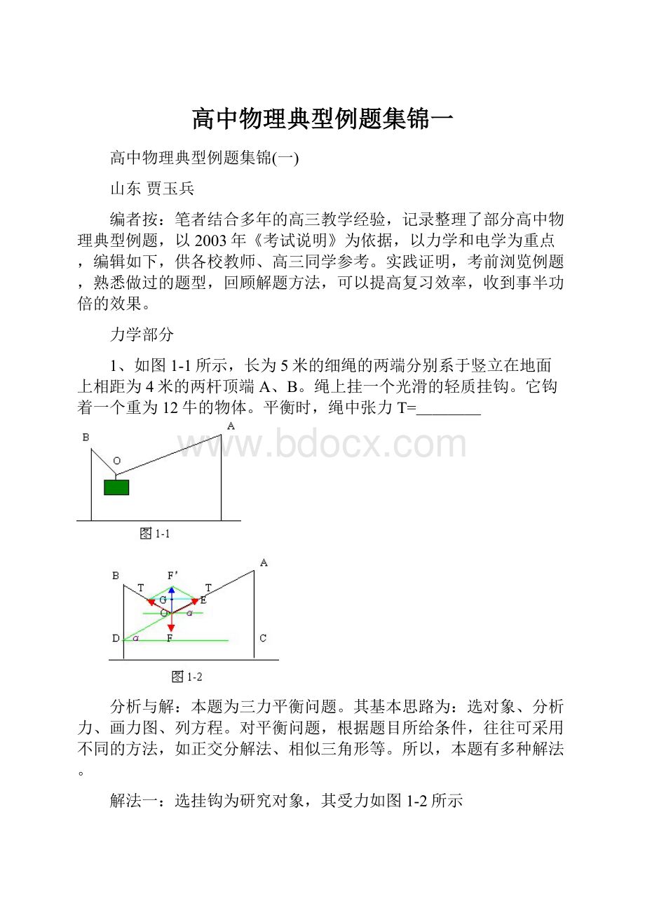 高中物理典型例题集锦一.docx