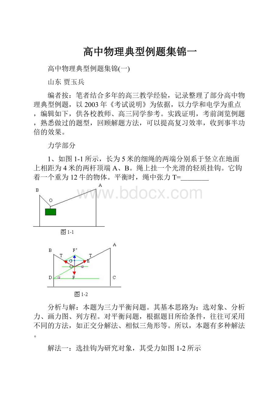 高中物理典型例题集锦一.docx_第1页