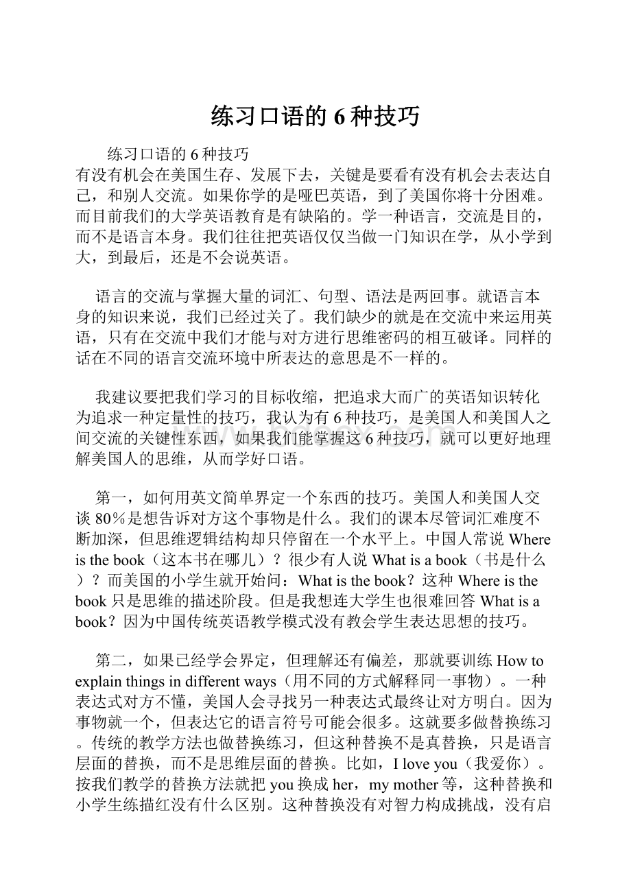 练习口语的6种技巧.docx