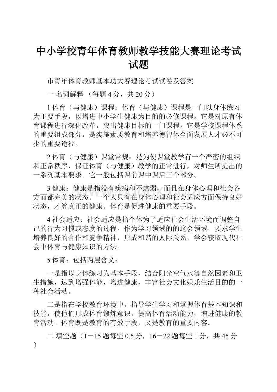 中小学校青年体育教师教学技能大赛理论考试试题.docx