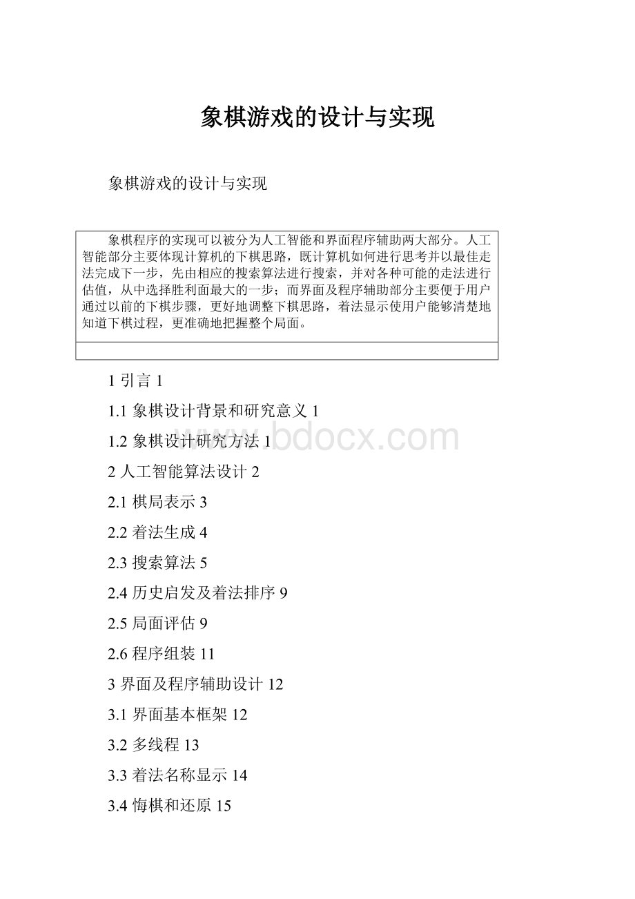 象棋游戏的设计与实现.docx