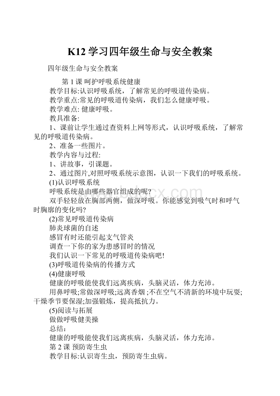 K12学习四年级生命与安全教案.docx