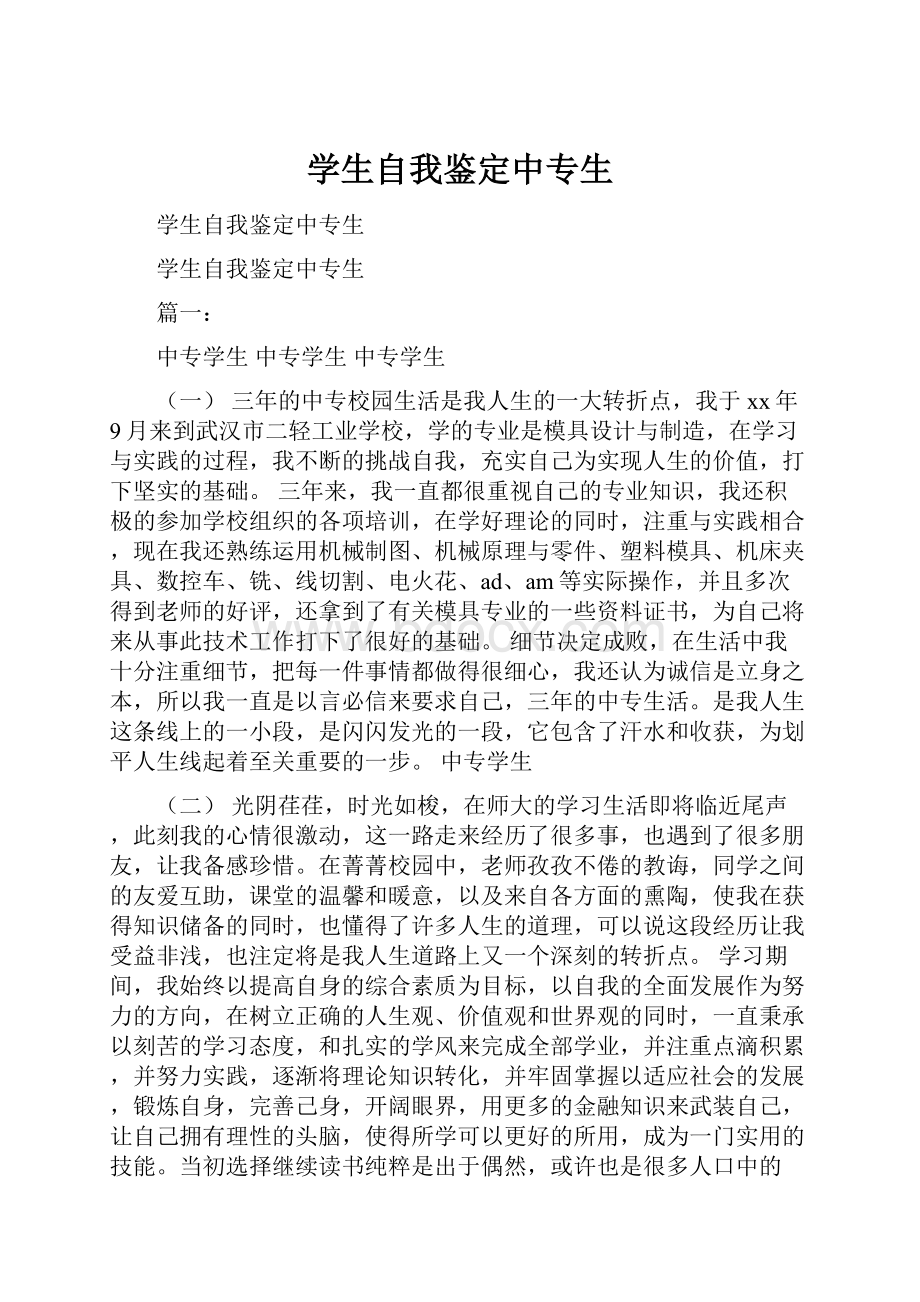 学生自我鉴定中专生.docx