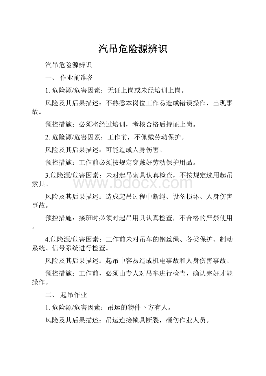 汽吊危险源辨识.docx