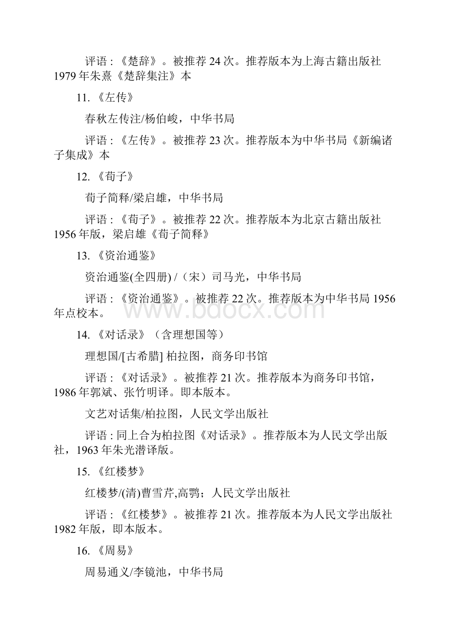 名著的选择之最低限度的必读书75种.docx_第3页